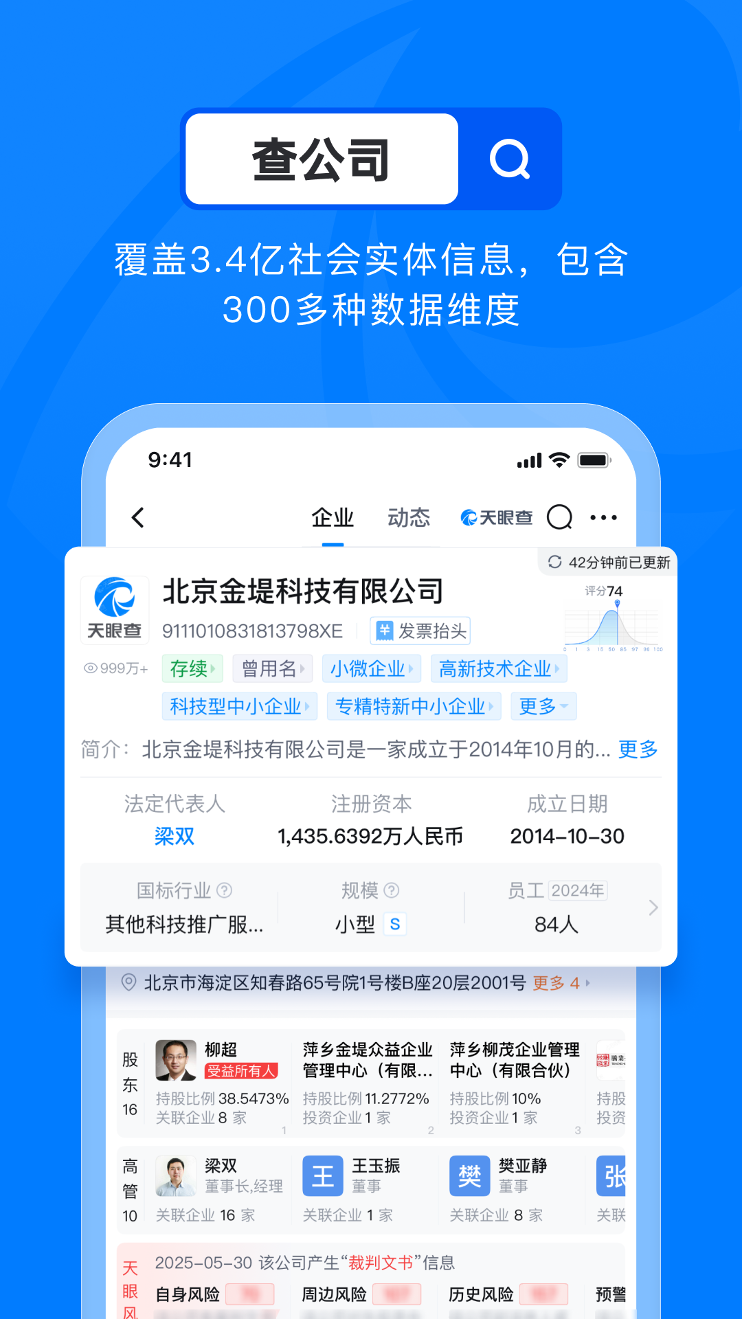 天眼查 截图 1
