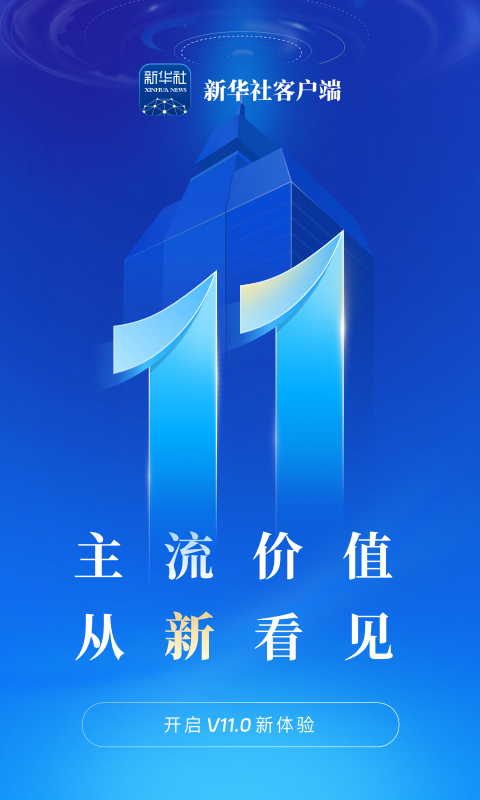 新华社 截图 1