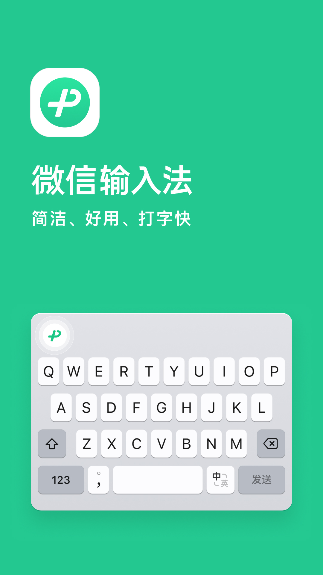 微信输入法 截图 1