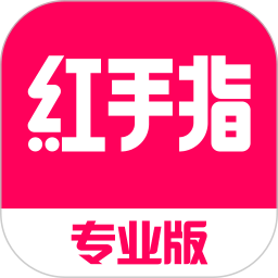 红手指专业版 图标