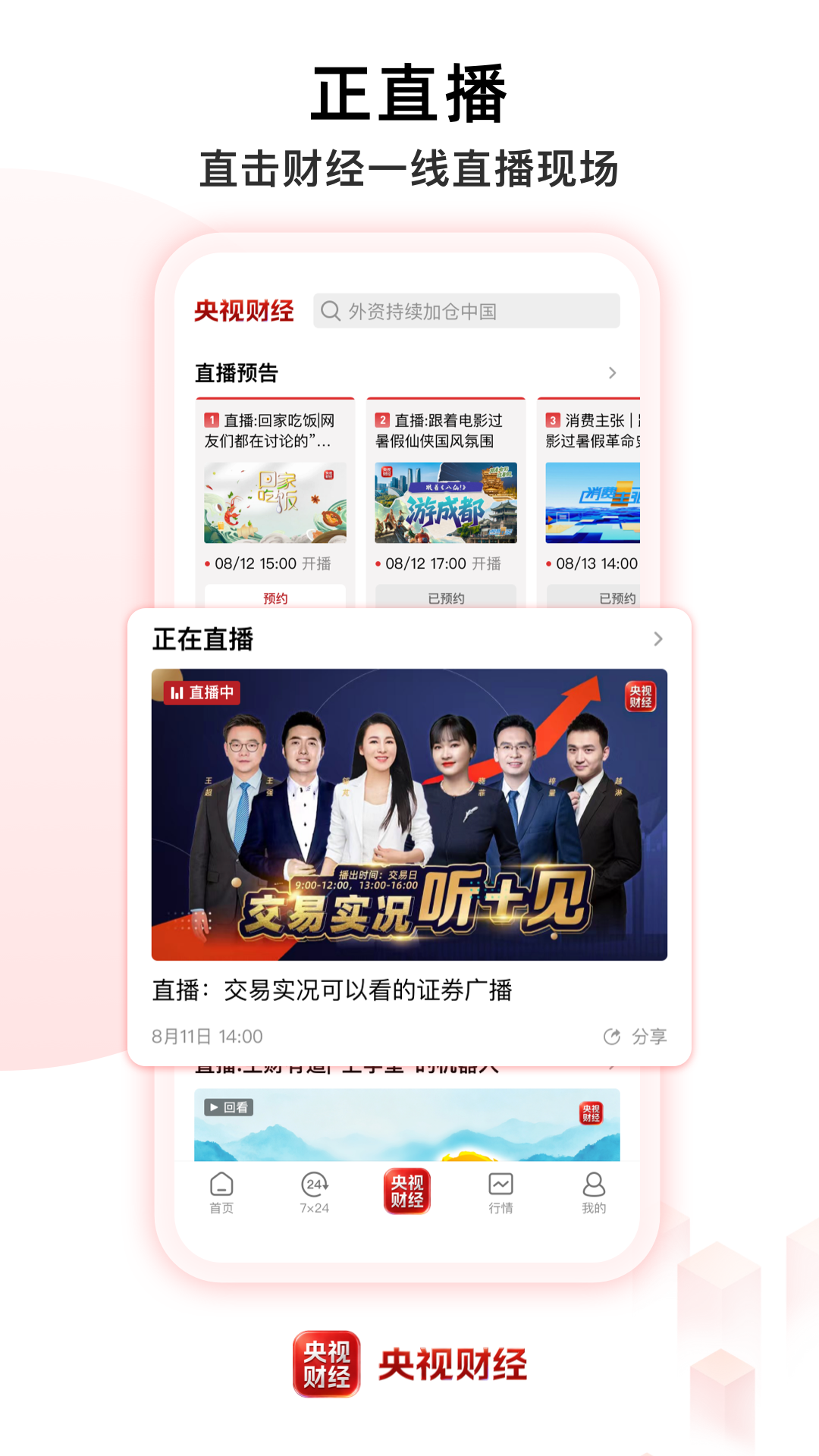 央视财经 截图 4
