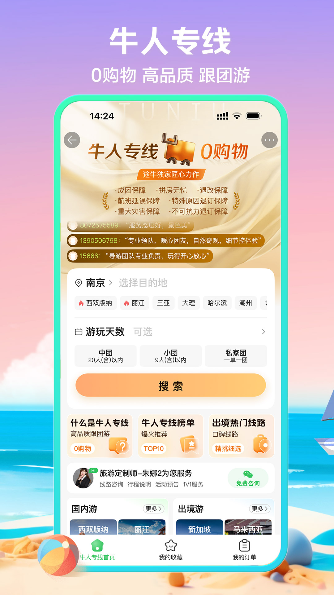 途牛旅游 截图 2