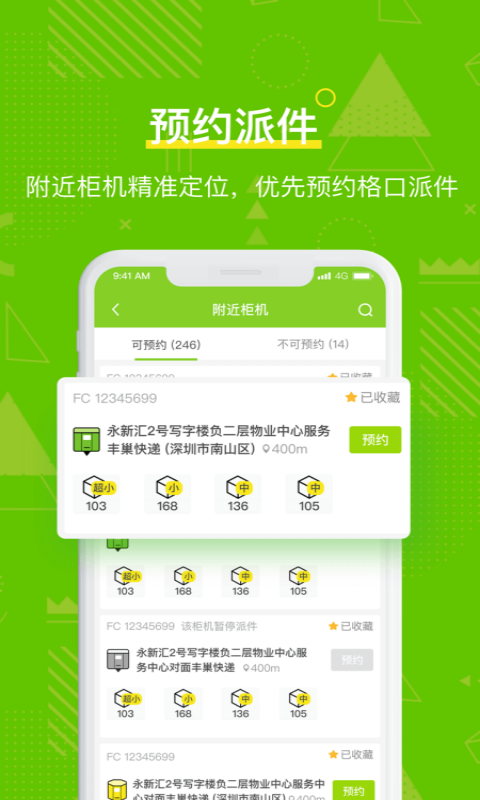 丰巢管家 截图 3