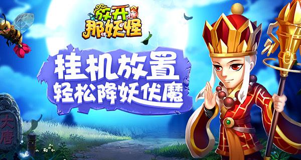 放开那妖怪官方版/最新版/安卓版/无广告版/放置挂机版合集下载