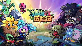 植物历险记官方版/最新版/安卓版/无限金币版/纯净版版本合集