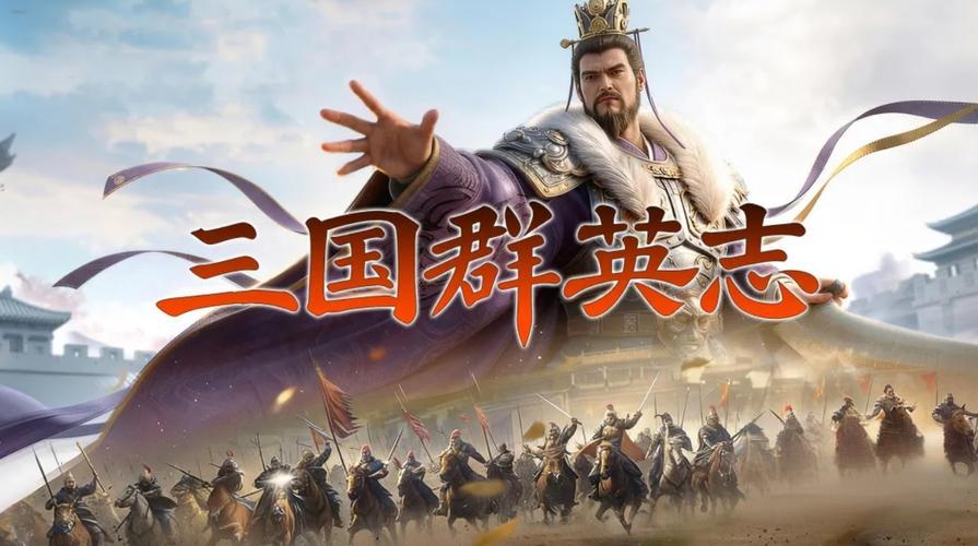 三国群英志官方版/最新版/安卓版/无广告版/无限金币版合集下载