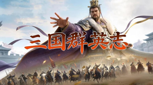 三国群英志官方版/最新版/安卓版/无广告版/无限金币版合集下载