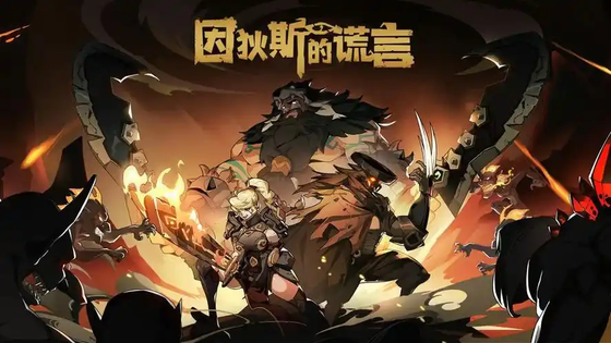 因狄斯的谎言版本合集/安卓版/官方版/最新版下载
