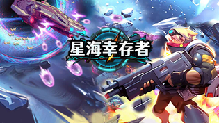 星海幸存者版本汇总