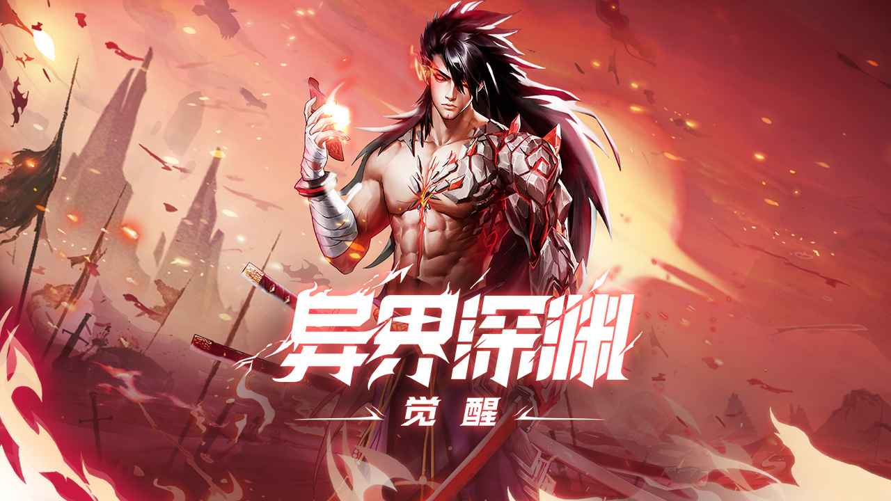 异界深渊：觉醒 截图 1