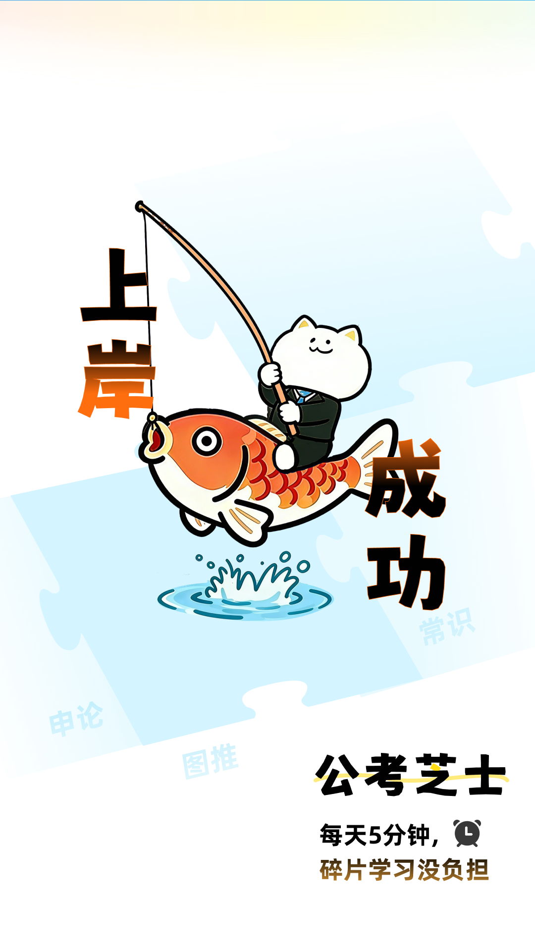 公考芝士 截图 5