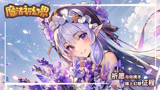 魔法祈幻界版本推荐