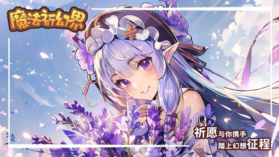 魔法祈幻界版本推荐