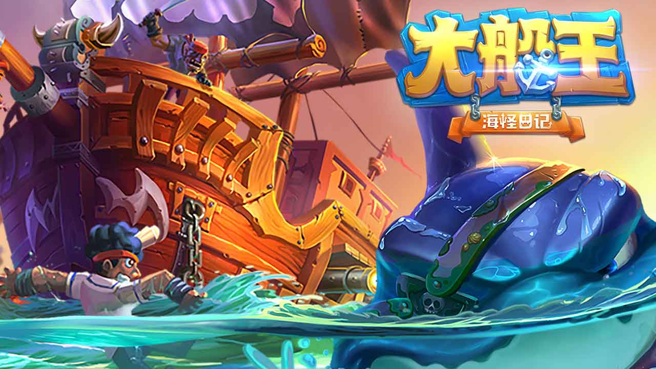 大船王之海怪日记 截图 1
