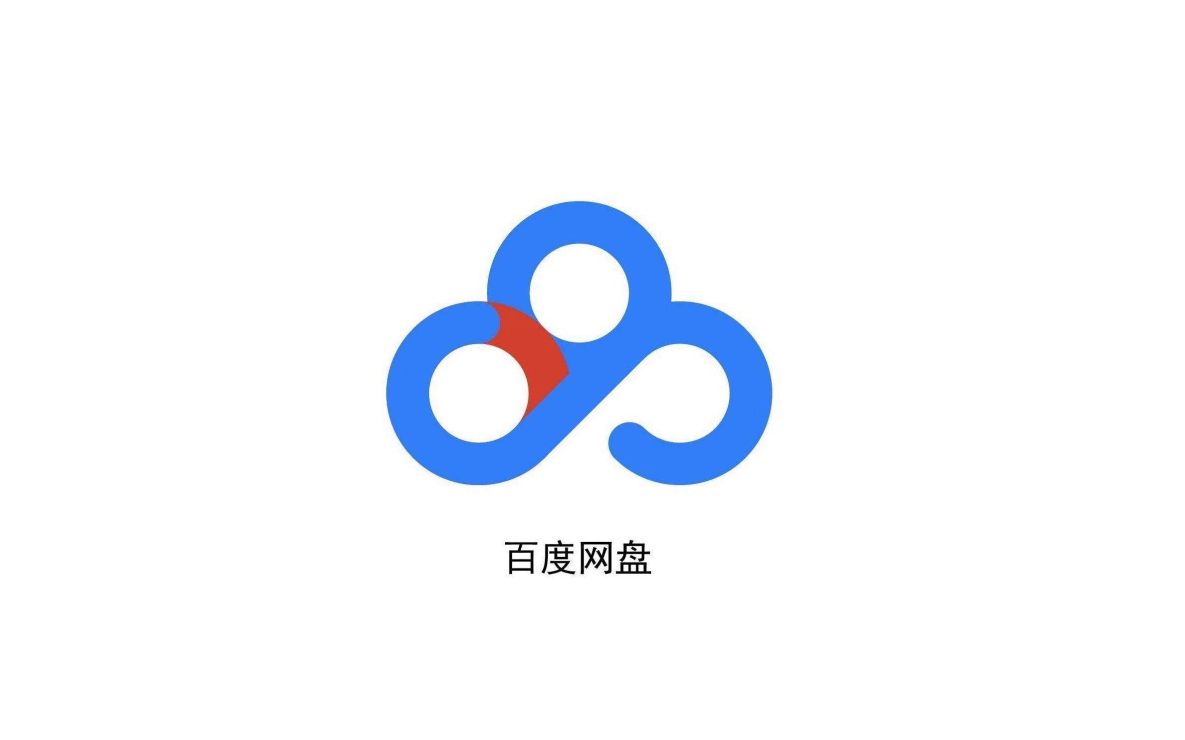 百度网盘安卓最新版/官方免费版/永久免费版/纯净无广告版合集