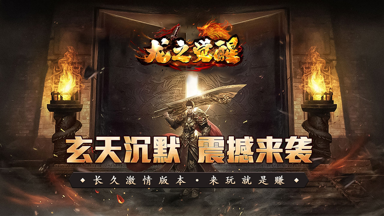 龙之觉醒传奇手游官方版/最新版/安卓版/无限元宝版/兑换码合集