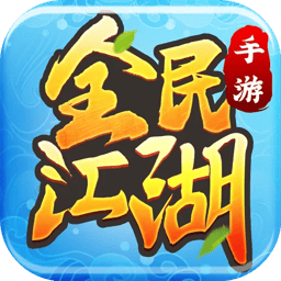 全民江湖 图标