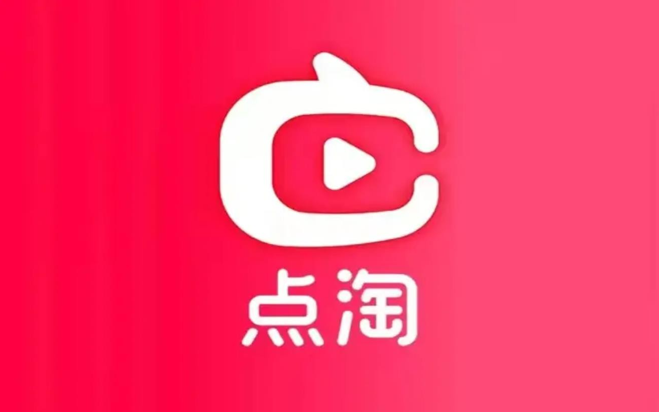 点淘官方版/极速版/安卓版/无广告版版本合集免费下载