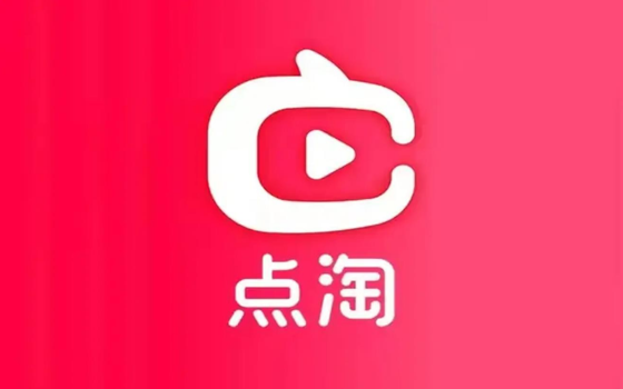 点淘官方版/极速版/安卓版/无广告版版本合集免费下载