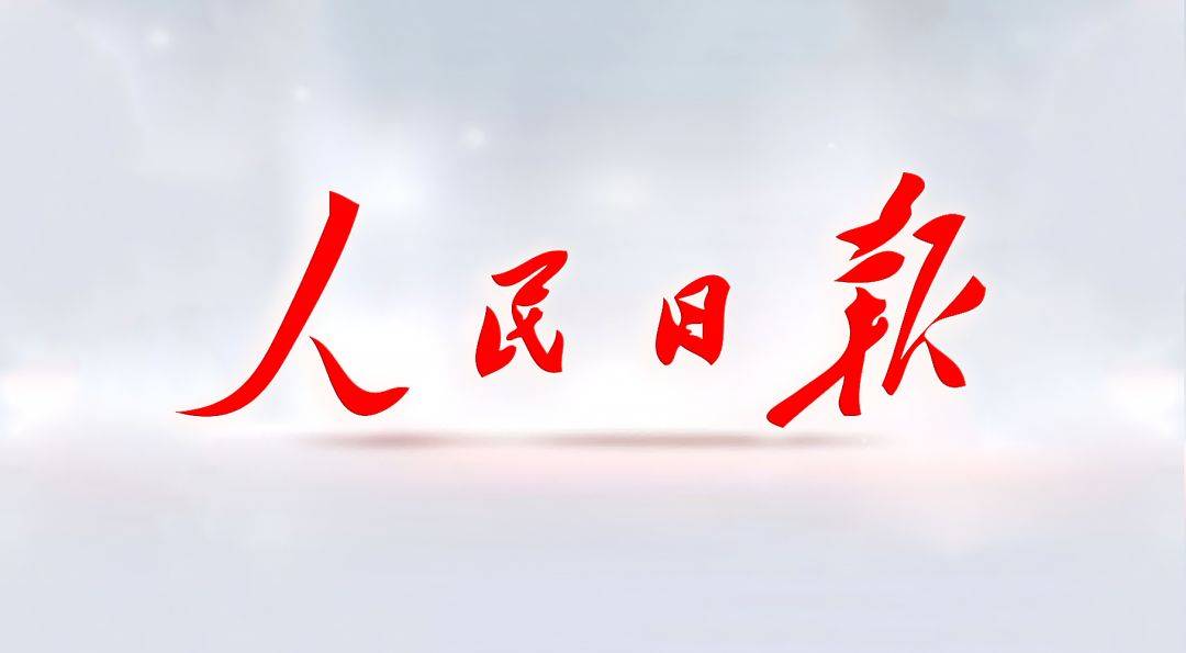 人民日报官方版/最新版/安卓版/电子版/无广告版版本合集下载