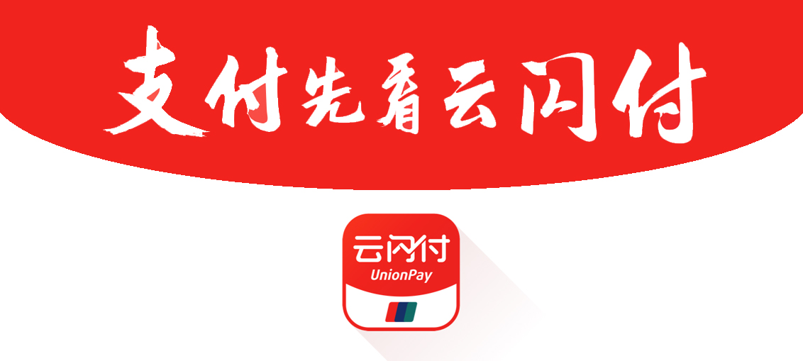 云闪付官方版/最新版/安卓版/纯净版/关爱版合集 聚合支付扫码乘车领国补教程
