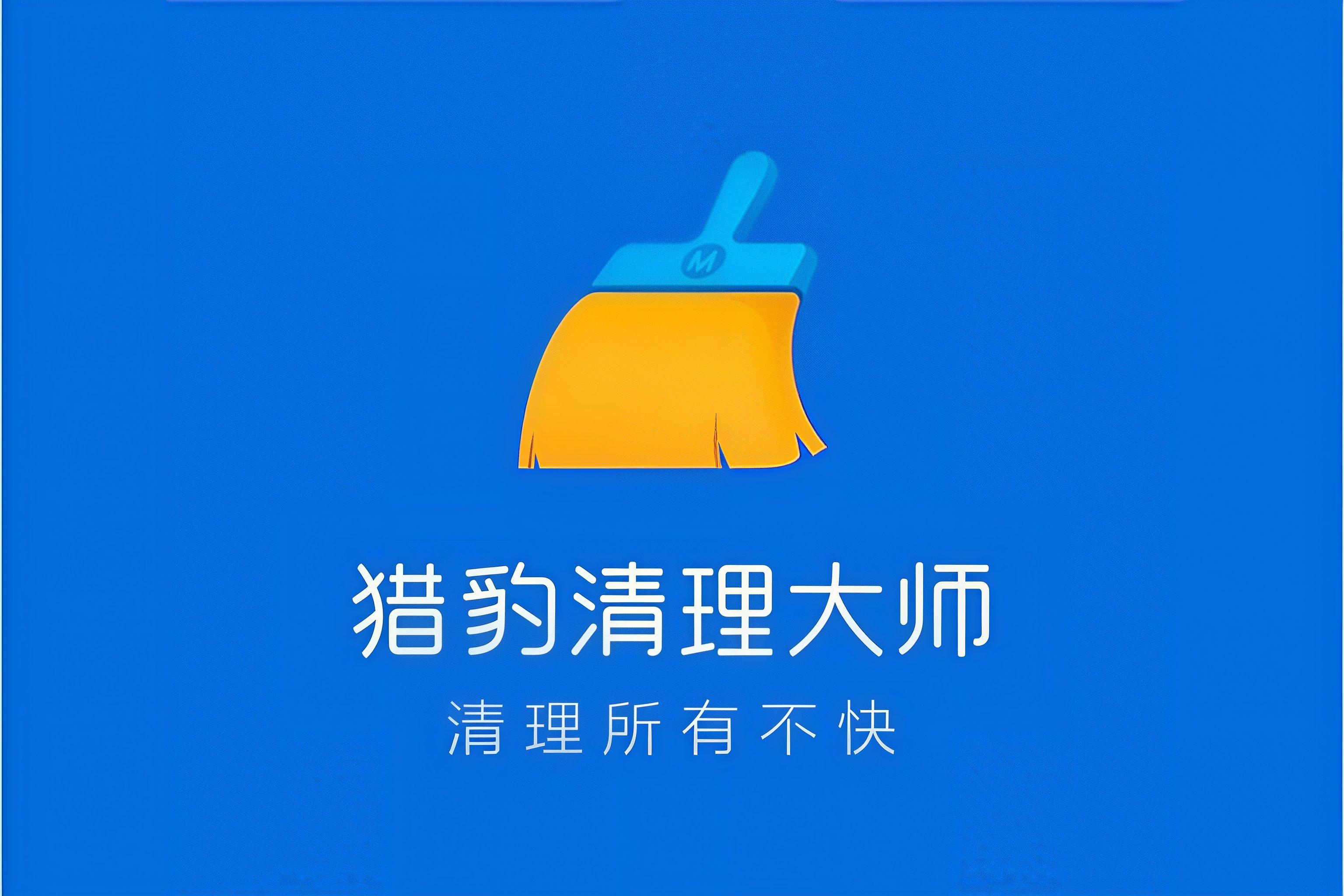 猎豹清理大师最新版/极速版/国际版/去会员版/永久vip版合集