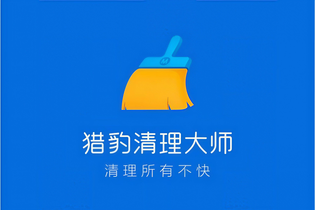 猎豹清理大师最新版/极速版/国际版/去会员版/永久vip版合集