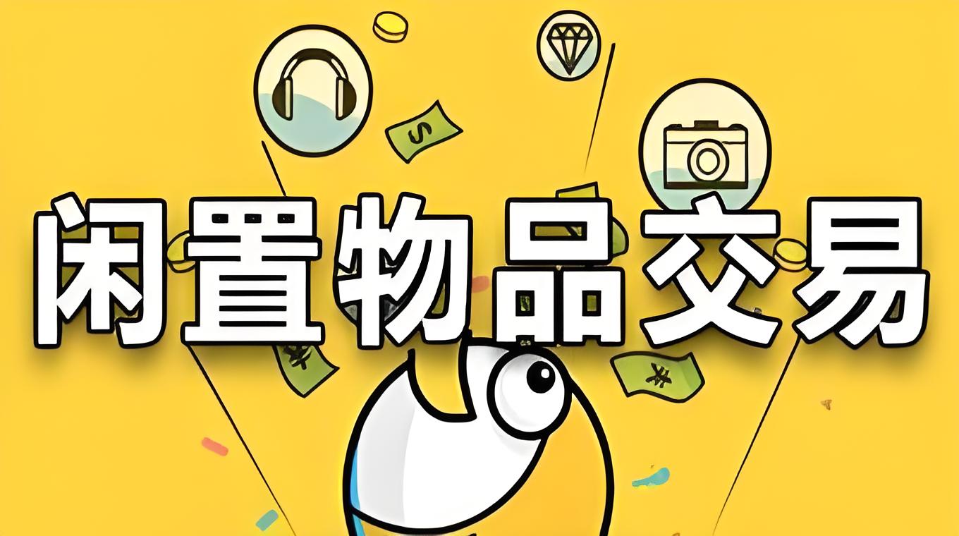 二手交易平台实用度推荐榜单