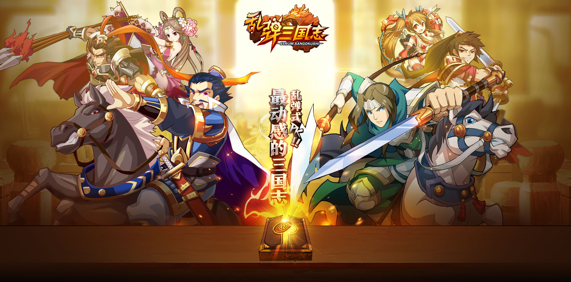 乱弹三国志官方版/最新版/安卓版/谋略版/0.1折无广告版合集下载