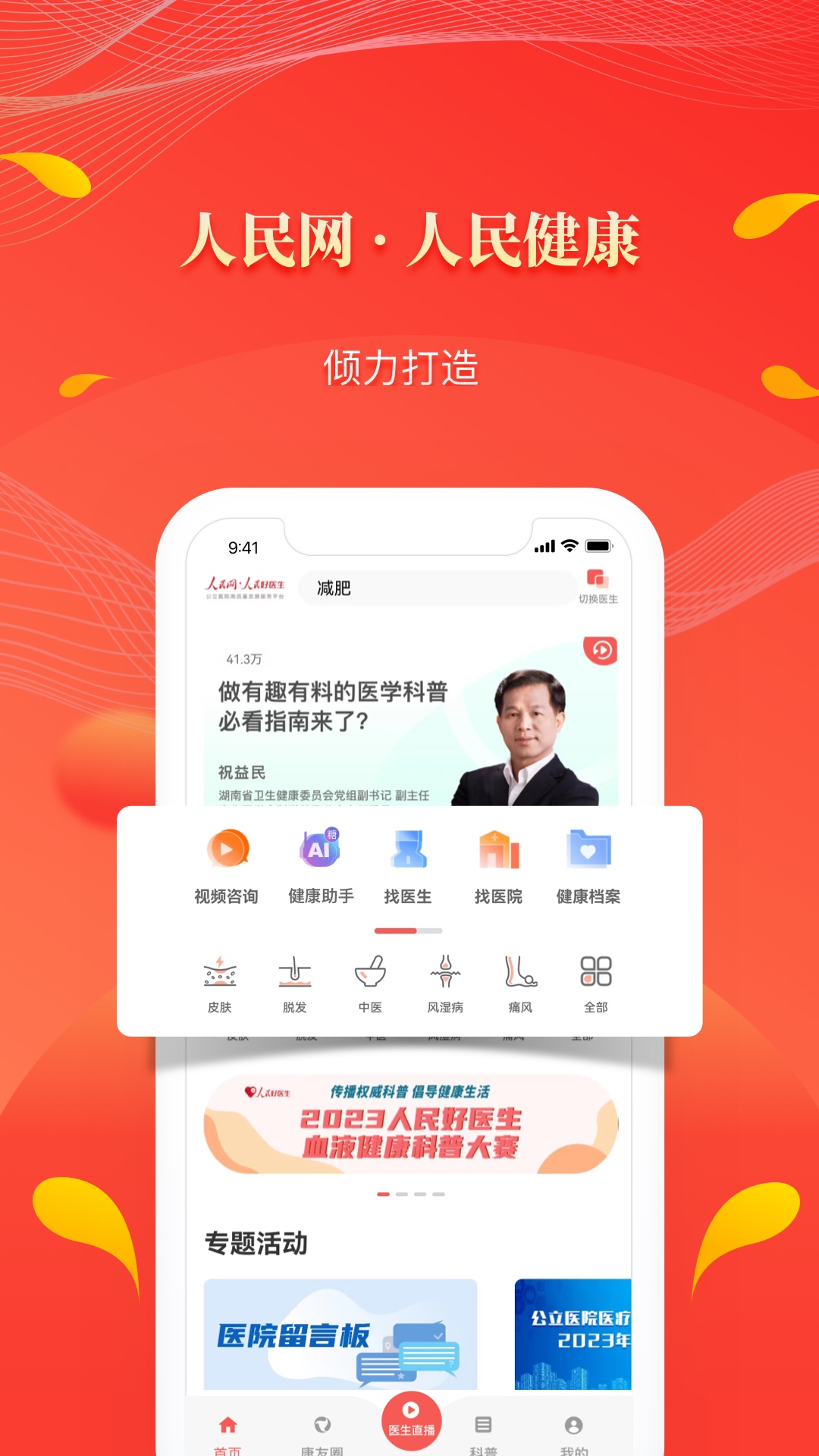 人民好医生 截图 1