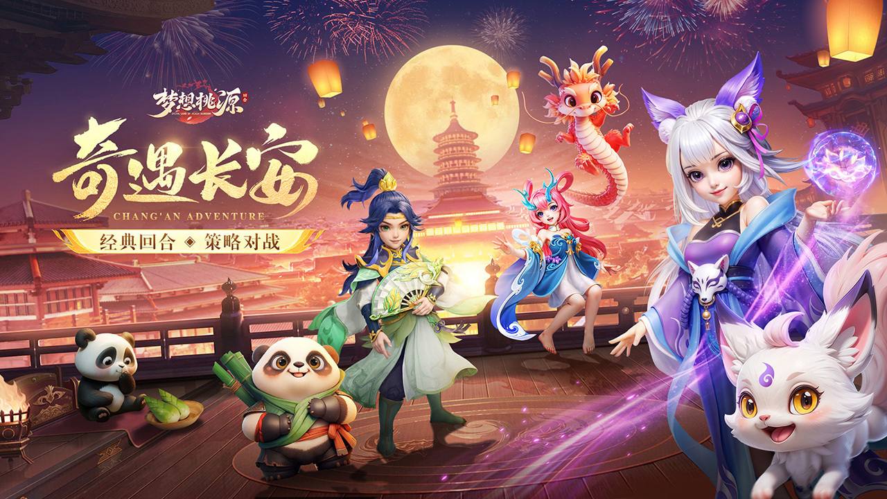 梦想桃源 截图 1