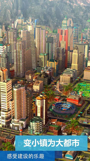 模拟城市:我是市长 截图 5