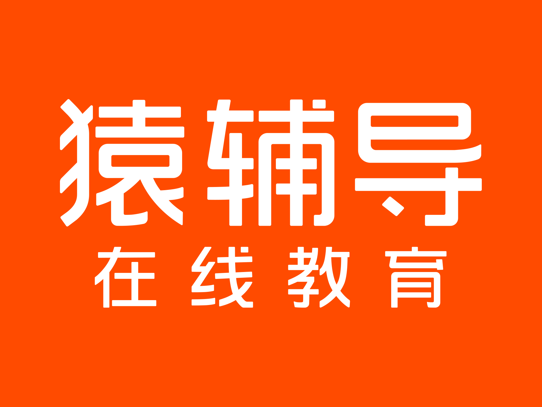 猿辅导官方正版/最新版/安卓版/纯净版/素养课版合集免费下载