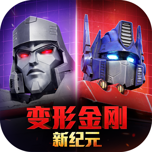 变形金刚：新纪元 图标
