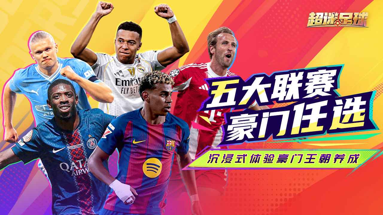 超迷足球版本TOP榜