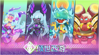 倾世西游版本大全