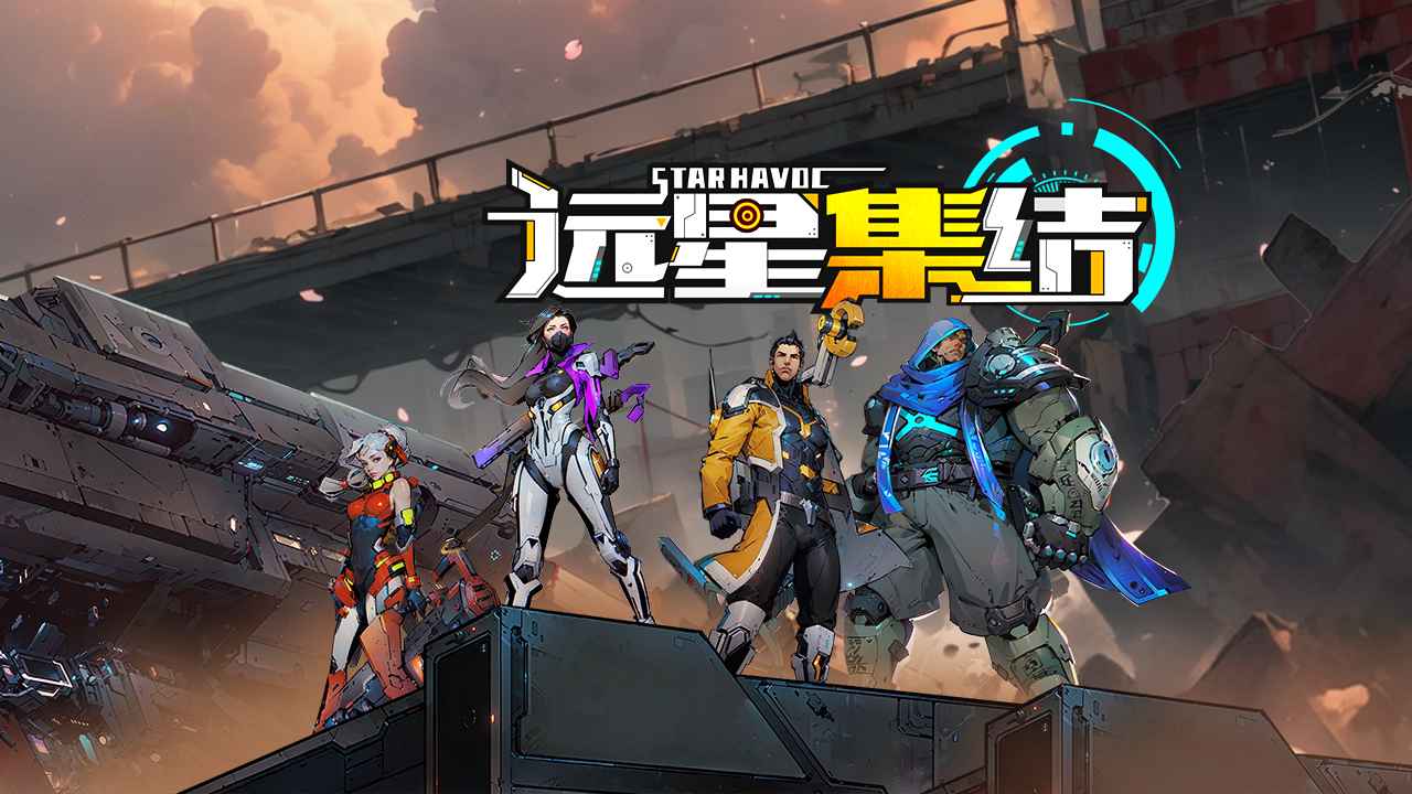 远星集结版本推荐