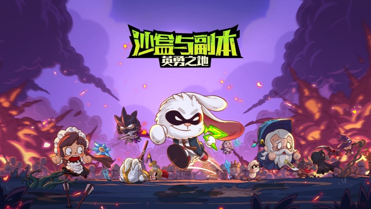 英勇之地版本大全