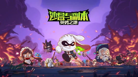 英勇之地版本大全