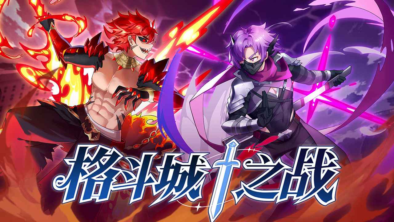 格斗城之战版本合集