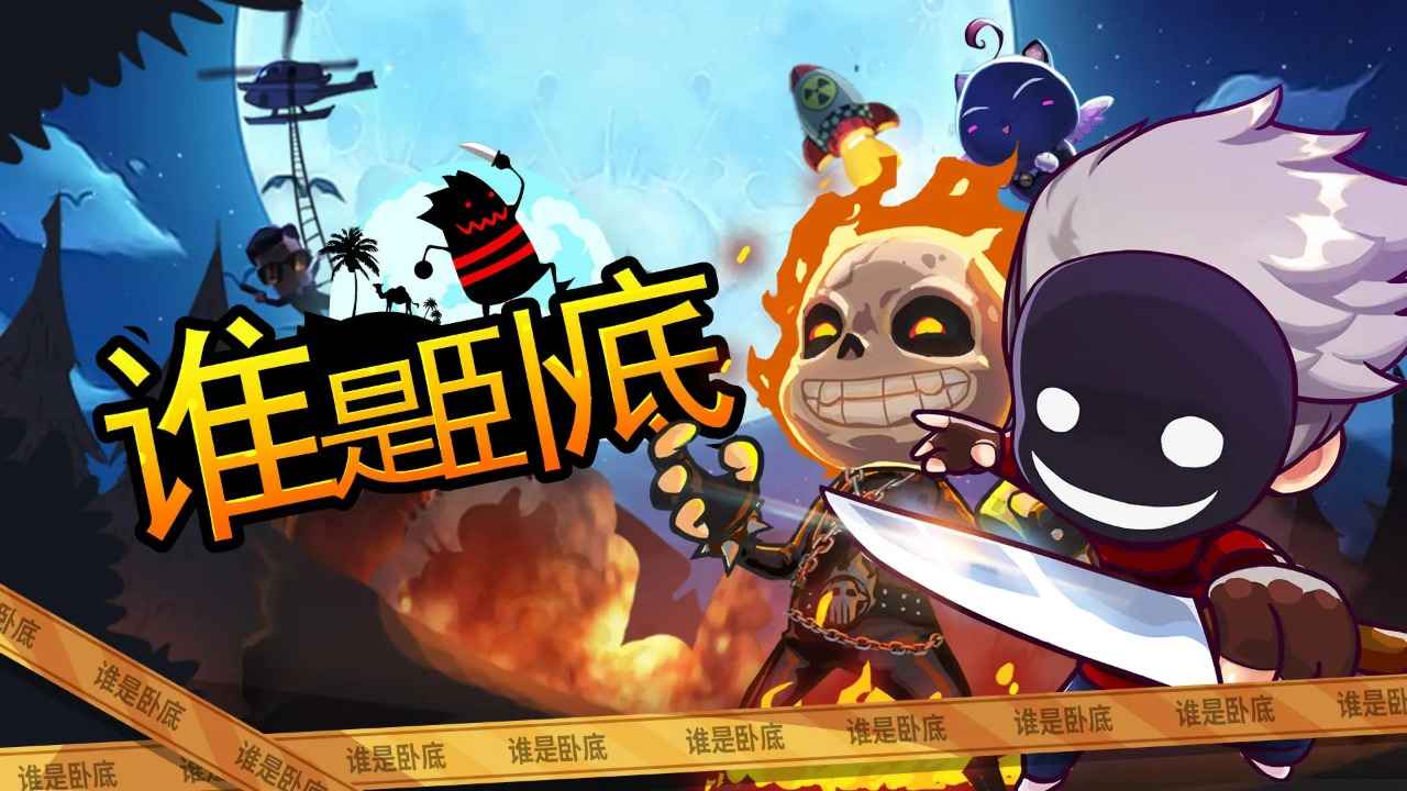 谁是卧底版本合集