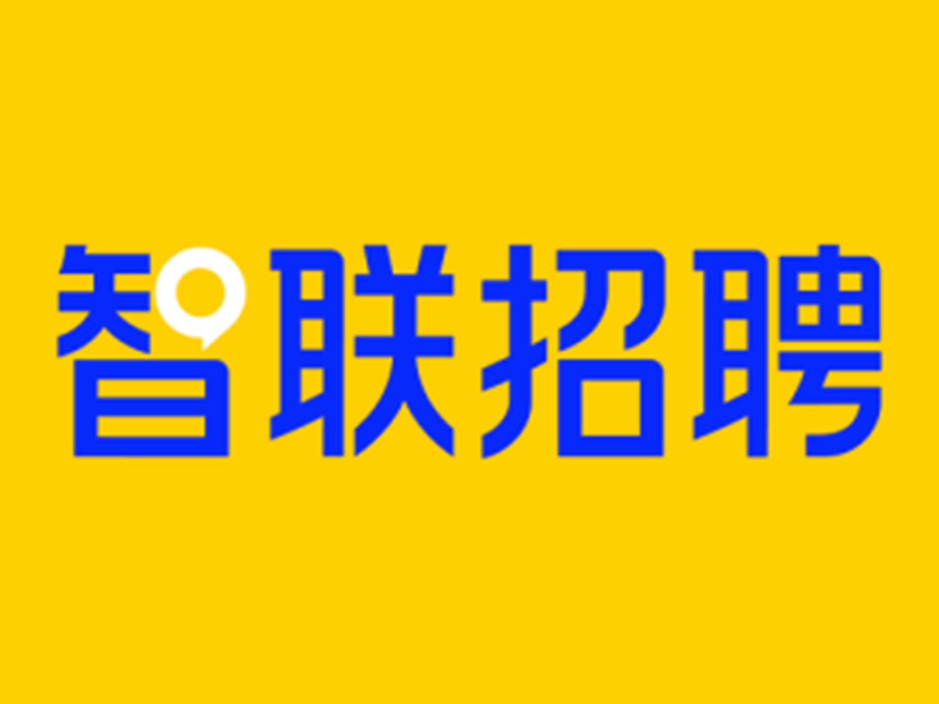 智联招聘app官方版/最新版/安卓版/纯净版/无广告版版本合集下载