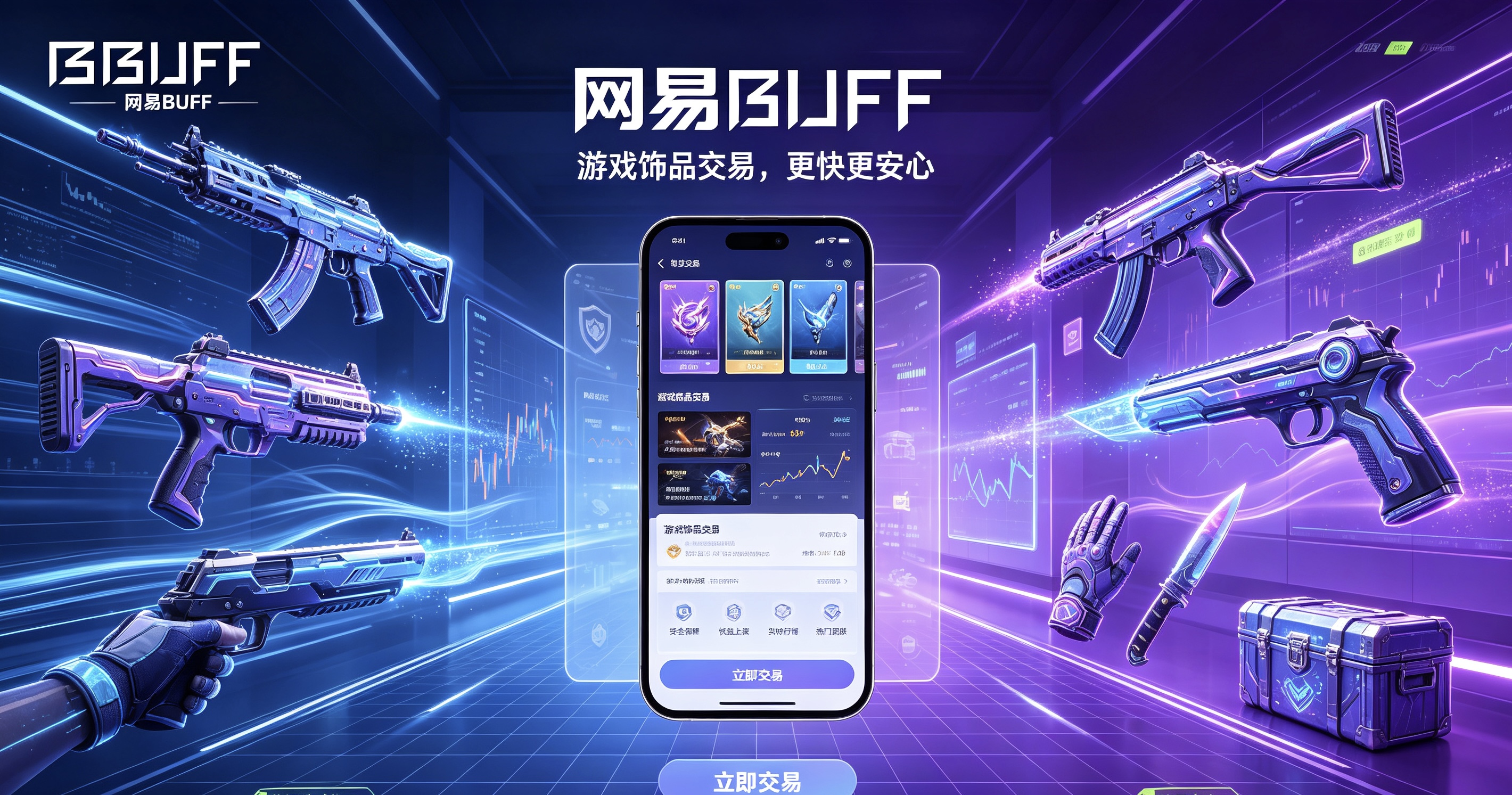 网易BUFF版本合集/官方版/最新版/安卓版/网页版/纯净版/无广告版下载