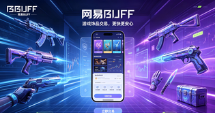 网易BUFF版本合集/官方版/最新版/安卓版/网页版/纯净版/无广告版下载