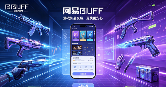 网易BUFF版本合集/官方版/最新版/安卓版/网页版/纯净版/无广告版下载