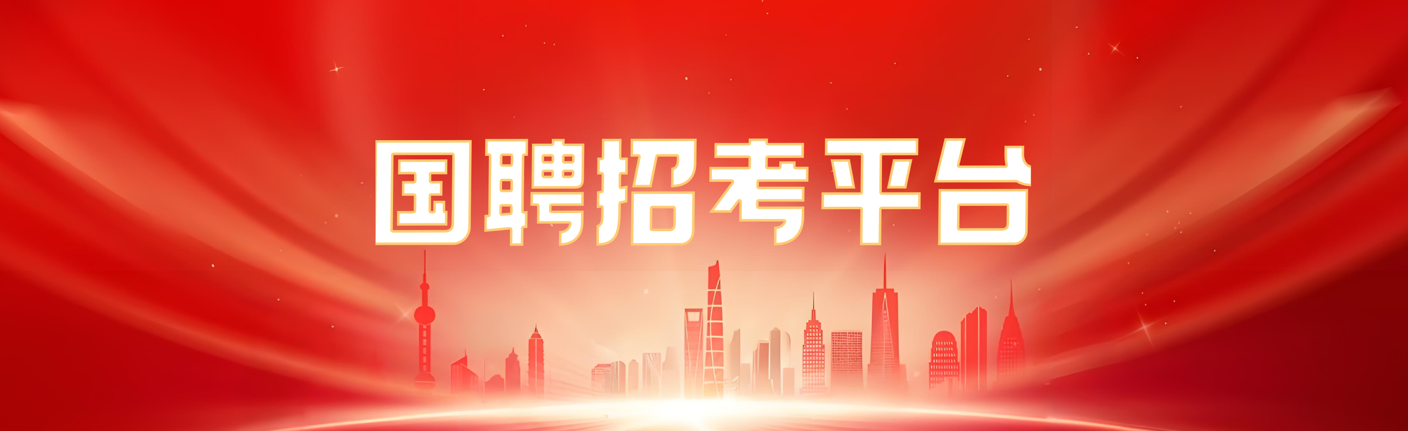 国聘行动2026最新版/安卓版/无广告版央国企招聘平台下载合集