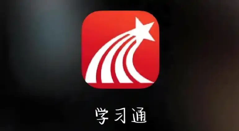 学习通官方版/安卓版/纯净版/轻量版/无广告版版本合集
