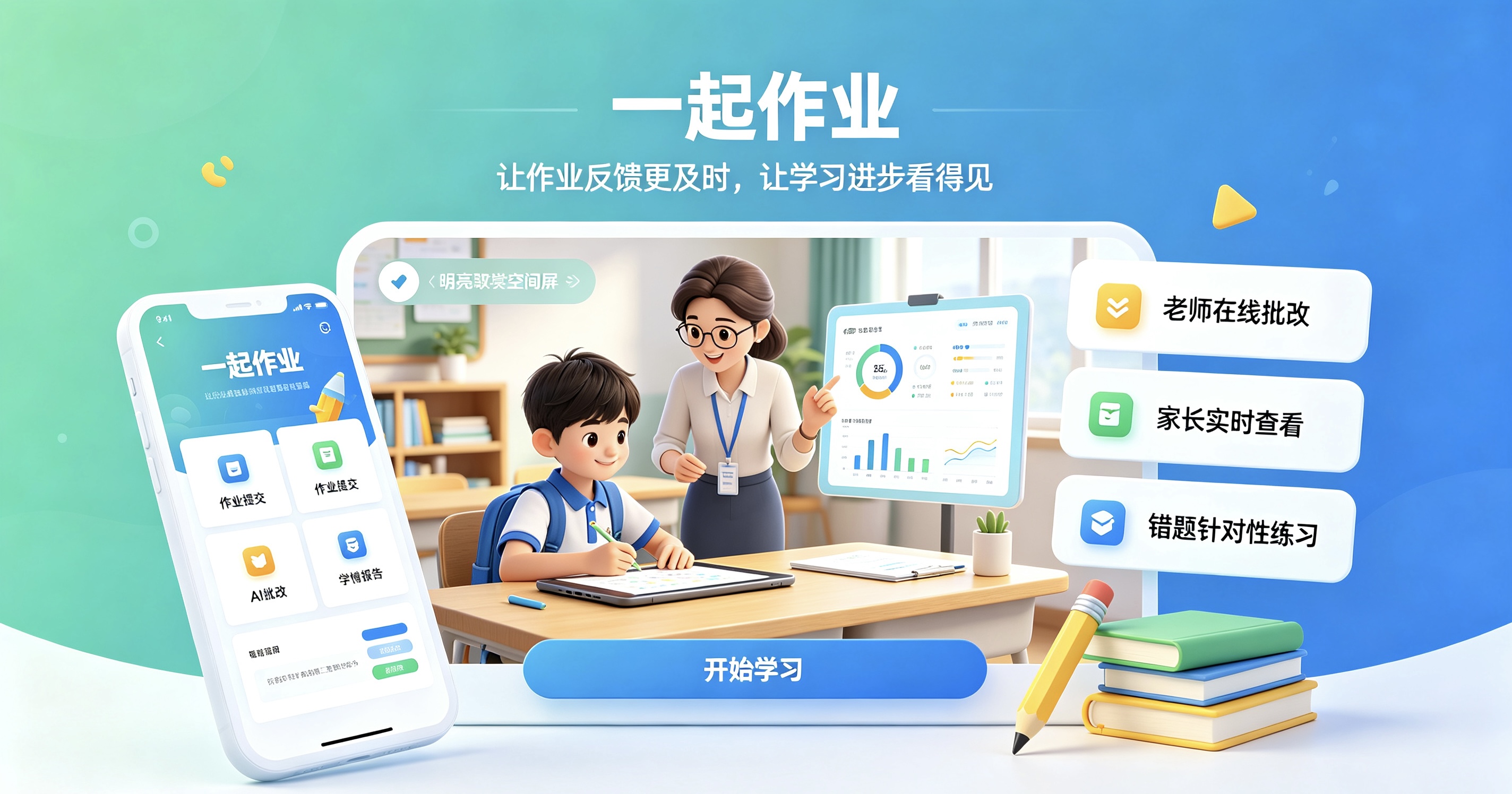 一起作业学生版/老师端/家长通/官方免费最新版安卓下载合集