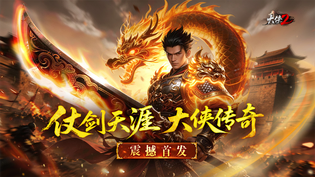 大侠2官方版/最新版/安卓版/无限金币版/屠魔通行证版版本合集