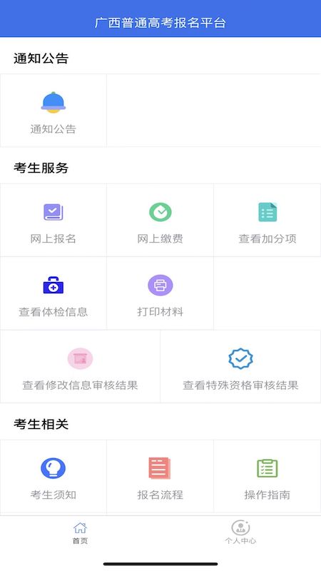 广西普通高考信息管理平台 截图 4